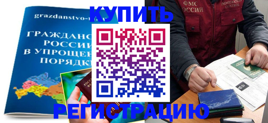 купить прописку в Цимлянске