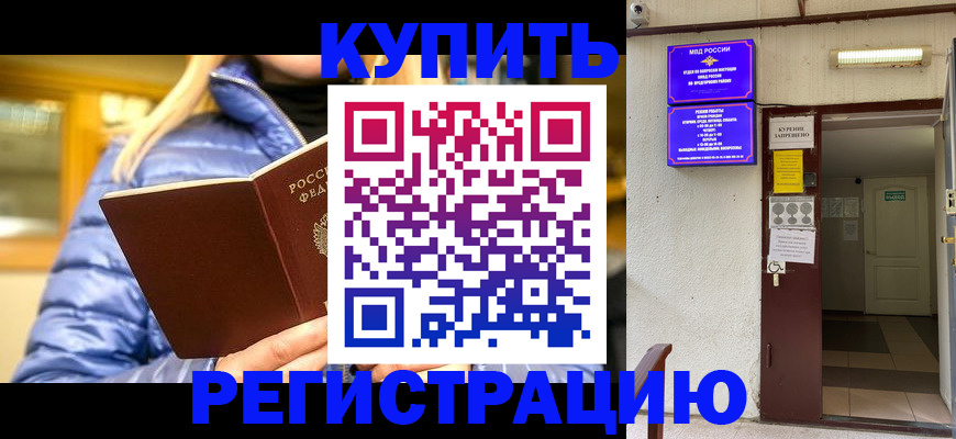 купить прописку в Цимлянске